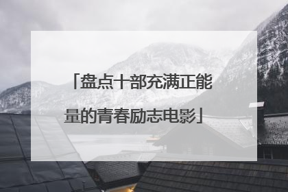 盘点十部充满正能量的青春励志电影