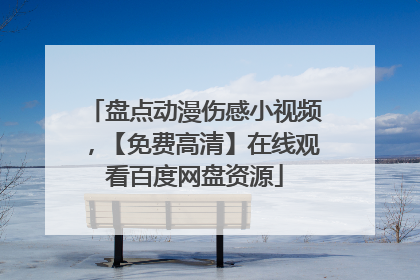 盘点动漫伤感小视频，【免费高清】在线观看百度网盘资源
