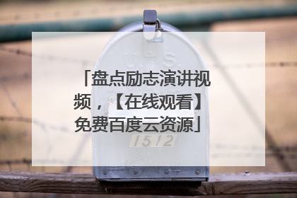 盘点励志演讲视频,【在线观看】免费百度云资源