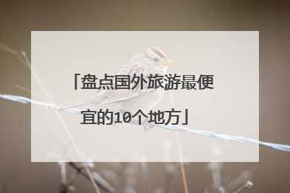 盘点国外旅游最便宜的10个地方