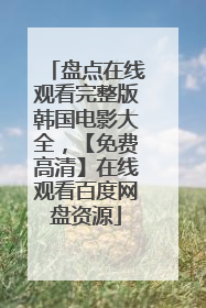 盘点在线观看完整版韩国电影大全，【免费高清】在线观看百度网盘资源