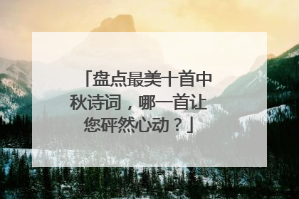 盘点最美十首中秋诗词,哪一首让您砰然心动?