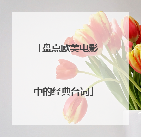 盘点欧美电影中的经典台词