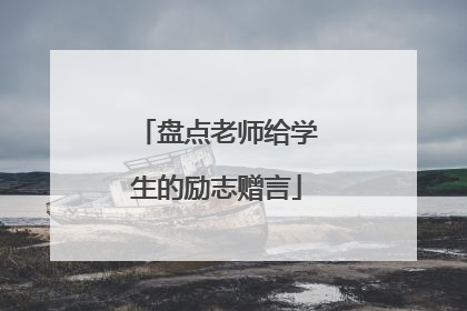 盘点老师给学生的励志赠言