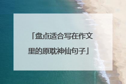 盘点适合写在作文里的原耽神仙句子