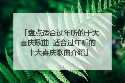 盘点适合过年听的十大喜庆歌曲 适合过年听的十大喜庆歌曲介绍