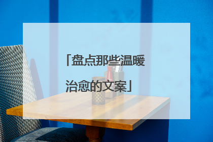 盘点那些温暖治愈的文案