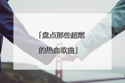 盘点那些超燃的热血歌曲