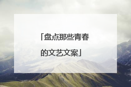 盘点那些青春的文艺文案