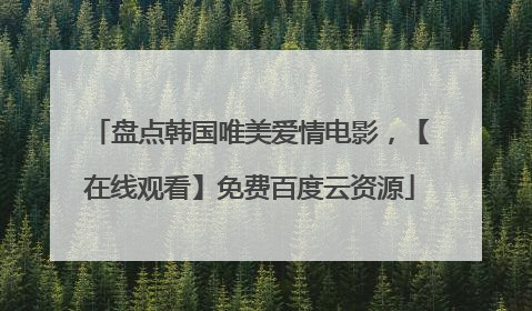盘点韩国唯美爱情电影，【在线观看】免费百度云资源