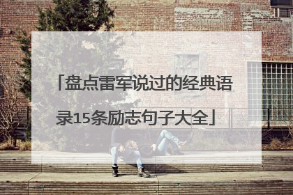 盘点雷军说过的经典语录15条励志句子大全