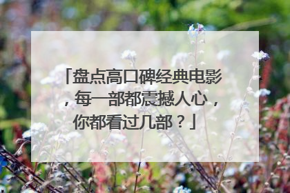 盘点高口碑经典电影，每一部都震撼人心，你都看过几部？