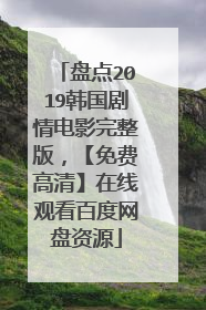 盘点2019韩国剧情电影完整版，【免费高清】在线观看百度网盘资源