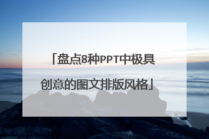 盘点8种PPT中极具创意的图文排版风格