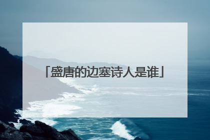 盛唐的边塞诗人是谁