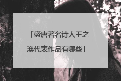 盛唐著名诗人王之涣代表作品有哪些