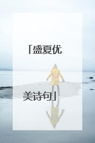 盛夏优美诗句