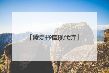 盛夏抒情现代诗