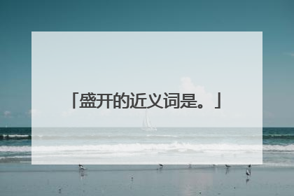 盛开的近义词是。