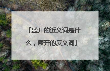 盛开的近义词是什么，盛开的反义词