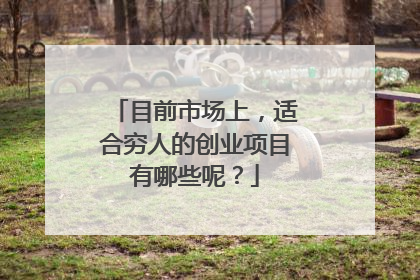 目前市场上,适合穷人的创业项目有哪些呢?