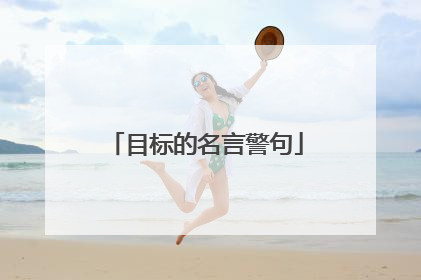 目标的名言警句