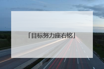 目标努力座右铭