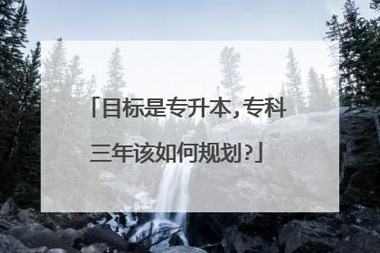目标是专升本,专科三年该如何规划?