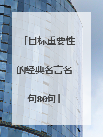 目标重要性的经典名言名句80句