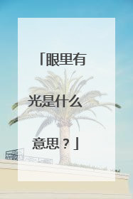 眼里有光是什么意思？
