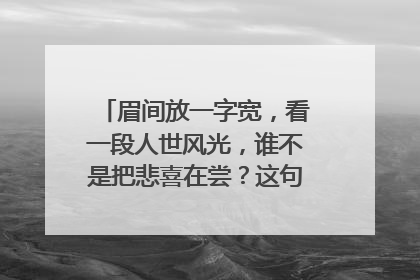 眉间放一字宽,看一段人世风光,谁不是把悲喜在尝?这句歌词是什么意思?