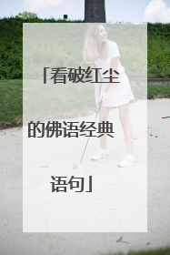 看破红尘的佛语经典语句