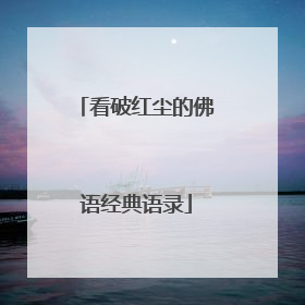 看破红尘的佛语经典语录