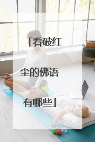 看破红尘的佛语有哪些