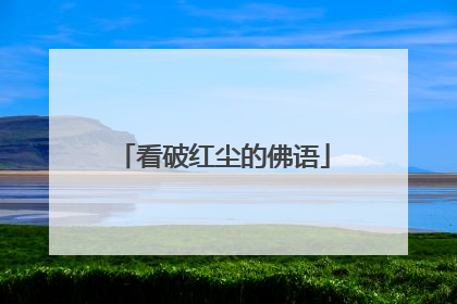 看破红尘的佛语