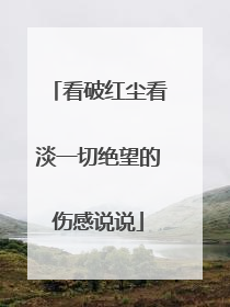 看破红尘看淡一切绝望的伤感说说