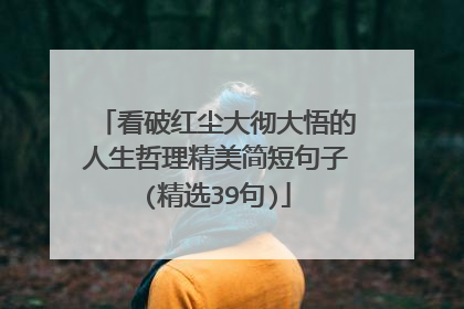 看破红尘大彻大悟的人生哲理精美简短句子(精选39句)