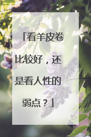 看羊皮卷比较好,还是看人性的弱点?