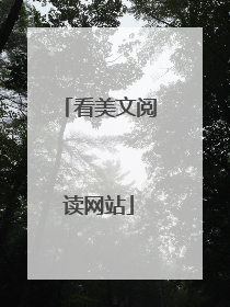 看美文阅读网站