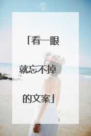 看一眼就忘不掉的文案