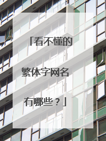 看不懂的繁体字网名有哪些?