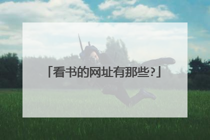 看书的网址有那些?