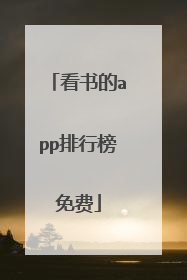 看书的app排行榜免费