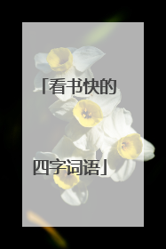 看书快的四字词语