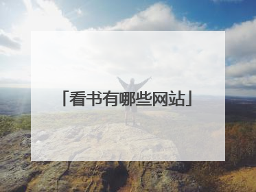 看书有哪些网站