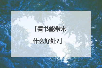看书能带来什么好处?