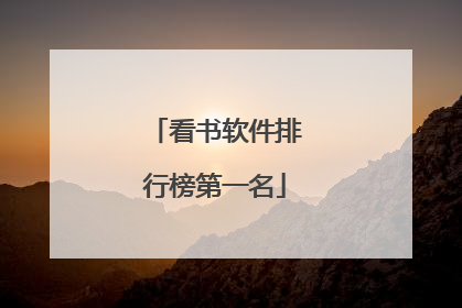 看书软件排行榜第一名