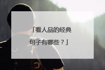 看人品的经典句子有哪些?