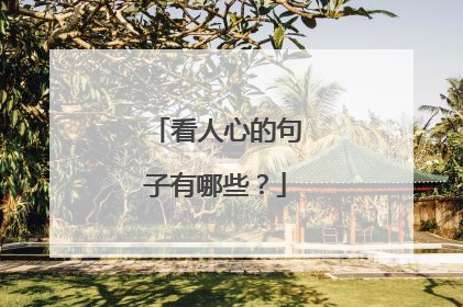 看人心的句子有哪些？