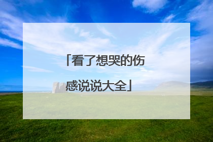 看了想哭的伤感说说大全